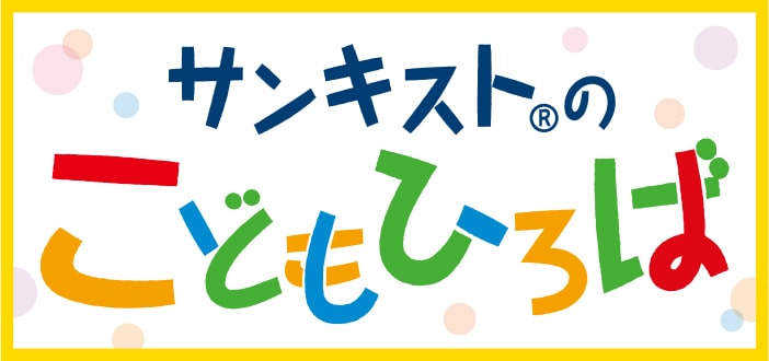 サンキストのこどもひろば