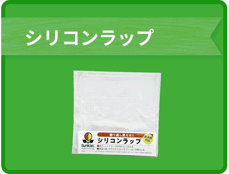 シリコンラップ