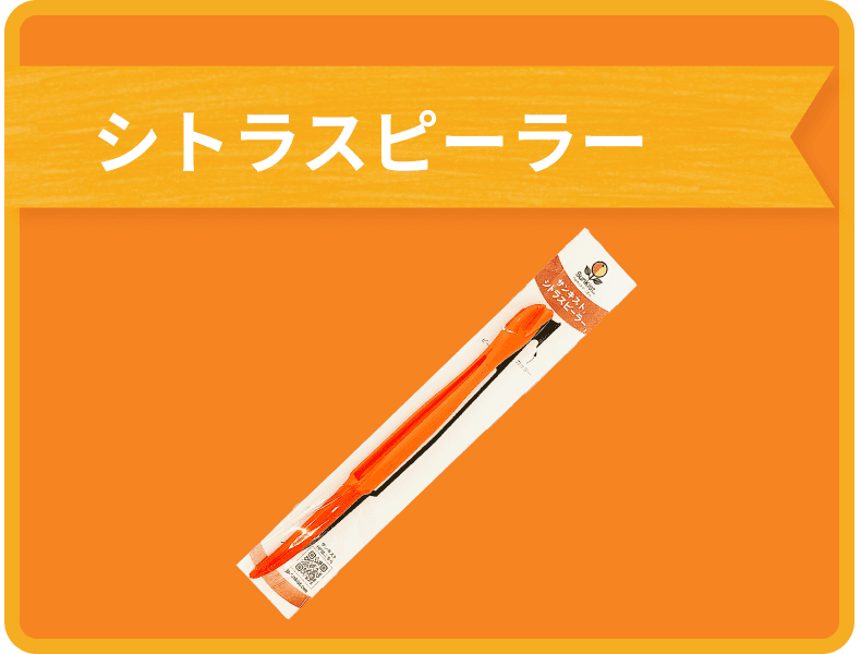 シトラスピーラー