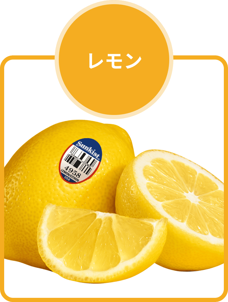 サンキストⓇレモン