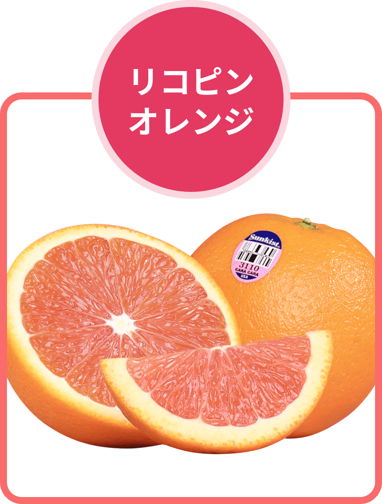 サンキストⓇリコピンオレンジ