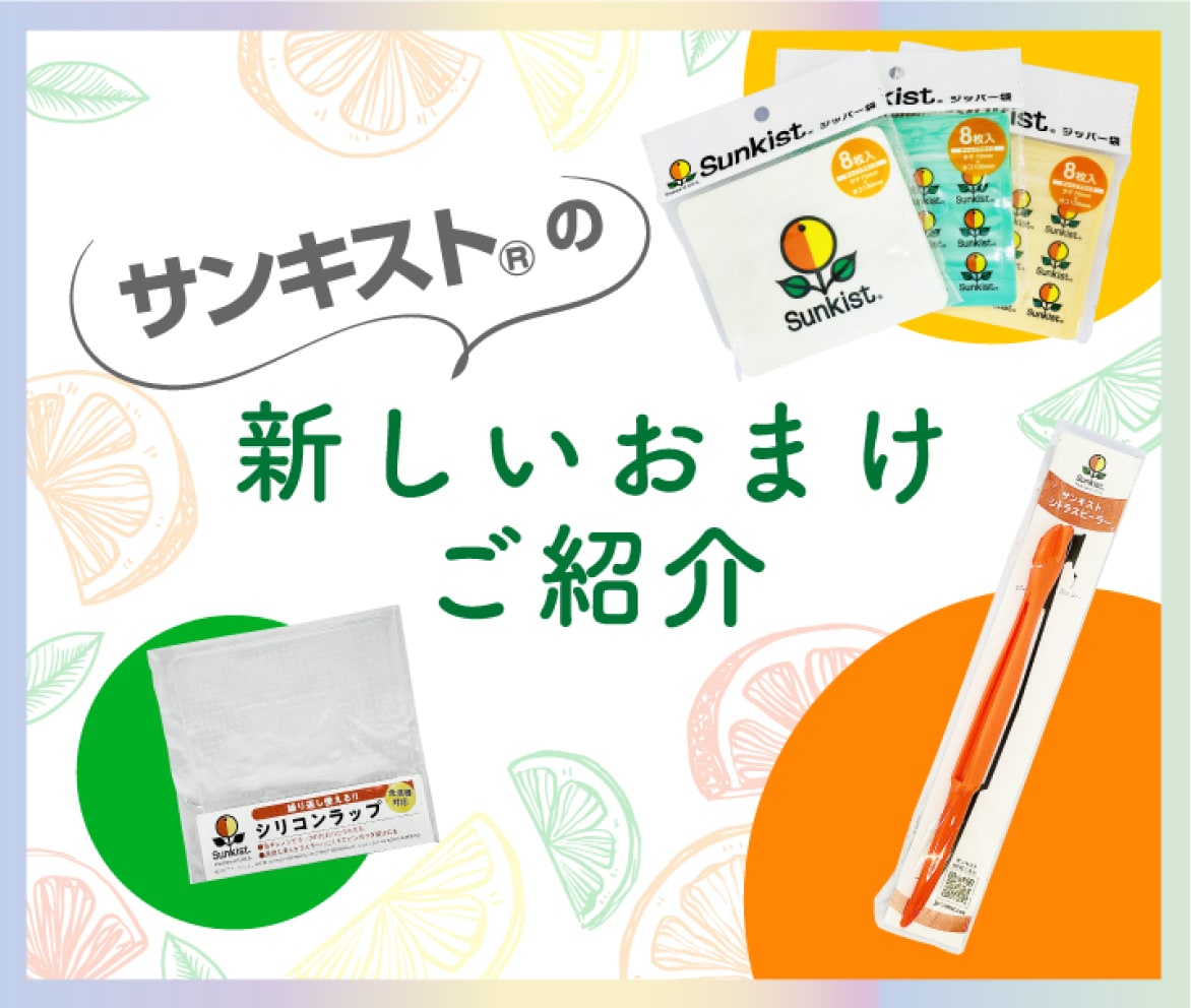 サンキストⓇの新しいおまけご紹介
