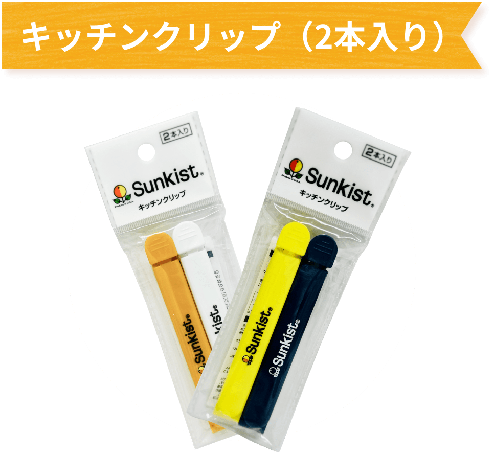 キッチンクリップ