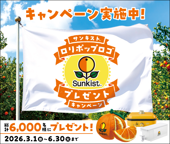 サンキストキャンペーン2025