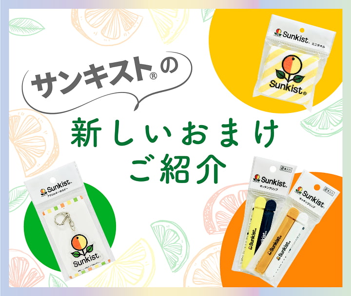 サンキストⓇの新しいおまけご紹介